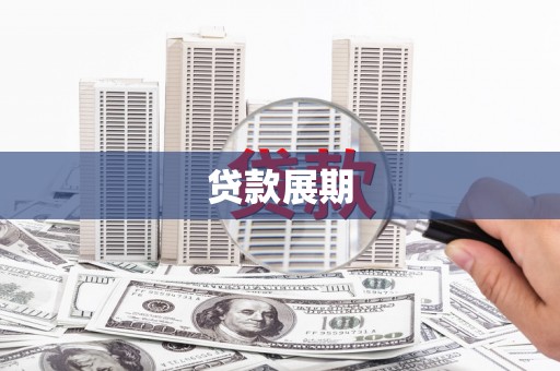 慈溪贷款展期