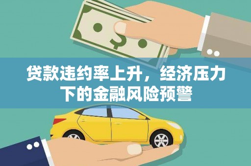 慈溪贷款违约率上升，经济压力下的金融风险预警