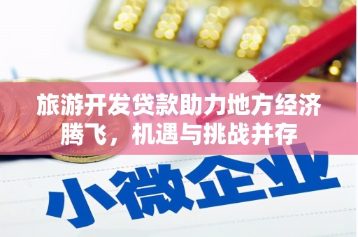 慈溪旅游开发贷款助力地方经济腾飞，机遇与挑战并存
