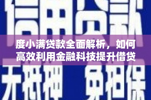 慈溪度小满贷款全面解析，如何高效利用金融科技提升借贷体验