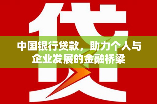 慈溪中国银行贷款，助力个人与企业发展的金融桥梁