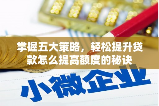 慈溪掌握五大策略，轻松提升贷款怎么提高额度的秘诀
