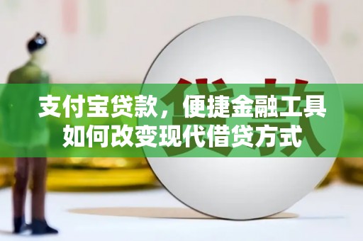 慈溪支付宝贷款，便捷金融工具如何改变现代借贷方式