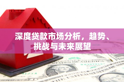 慈溪深度贷款市场分析，趋势、挑战与未来展望