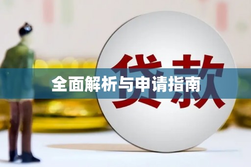 慈溪全面解析与申请指南