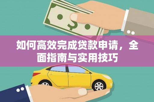 慈溪如何高效完成贷款申请，全面指南与实用技巧