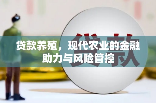慈溪贷款养殖，现代农业的金融助力与风险管控