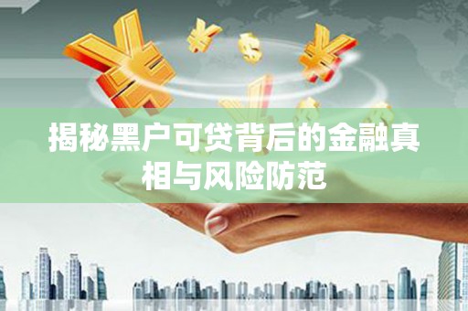 慈溪揭秘黑户可贷背后的金融真相与风险防范