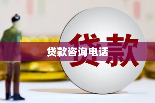 慈溪贷款咨询电话