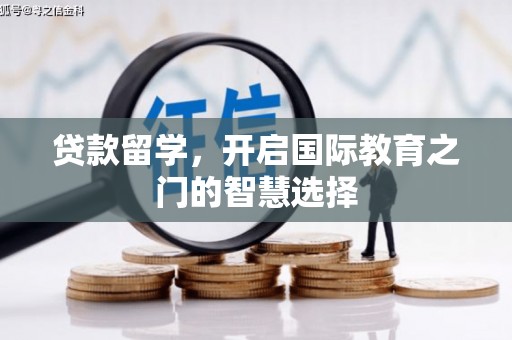 慈溪贷款留学，开启国际教育之门的智慧选择