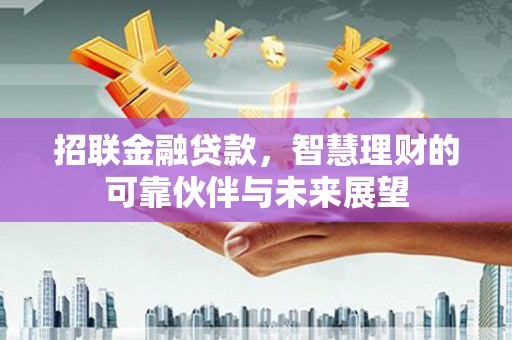 慈溪招联金融贷款，智慧理财的可靠伙伴与未来展望