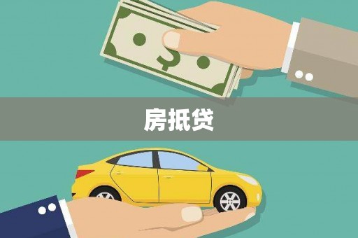 慈溪房抵贷
