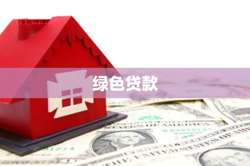 慈溪绿色贷款