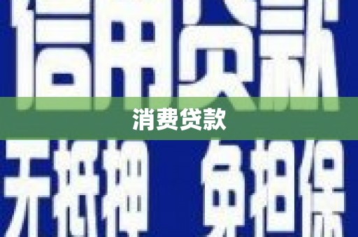 慈溪消费贷款