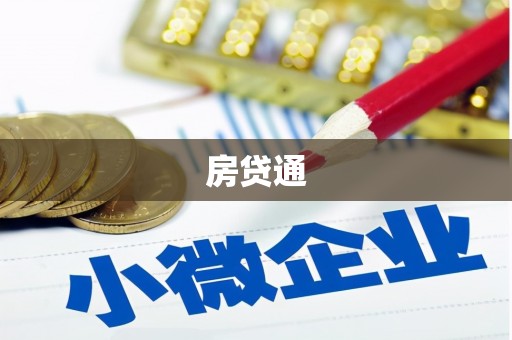 慈溪房贷通