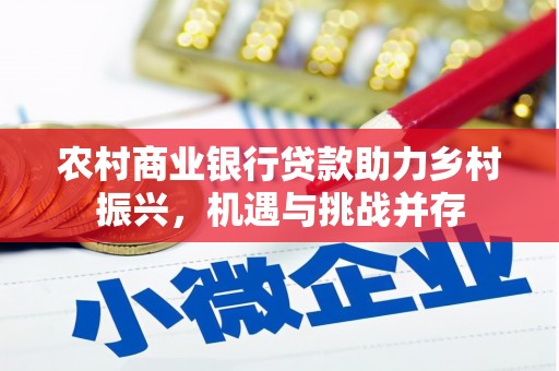 慈溪农村商业银行贷款助力乡村振兴，机遇与挑战并存