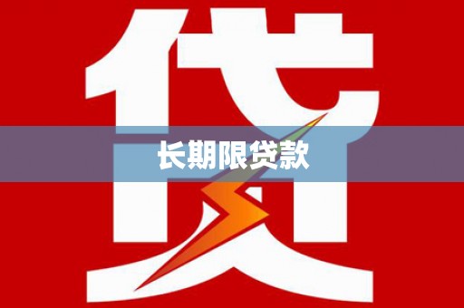 慈溪长期限贷款