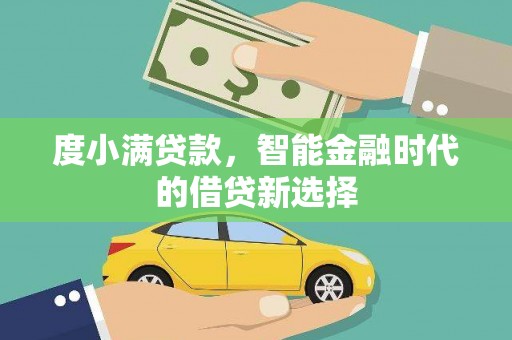 慈溪度小满贷款，智能金融时代的借贷新选择