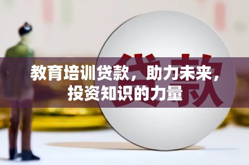 慈溪教育培训贷款，助力未来，投资知识的力量