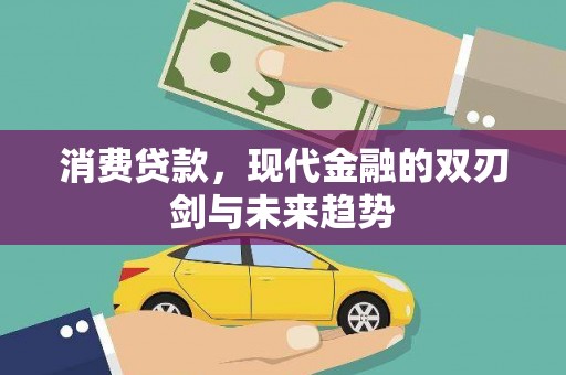 慈溪消费贷款，现代金融的双刃剑与未来趋势