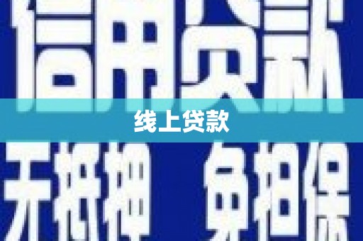 慈溪线上贷款