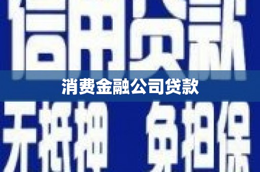 慈溪消费金融公司贷款
