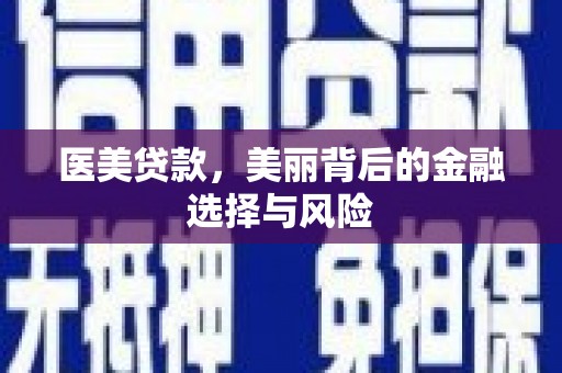 慈溪医美贷款，美丽背后的金融选择与风险
