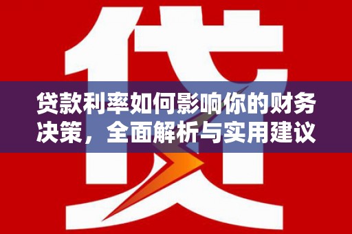 慈溪贷款利率如何影响你的财务决策，全面解析与实用建议