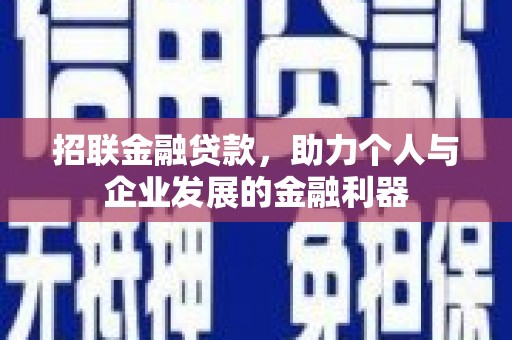慈溪招联金融贷款，助力个人与企业发展的金融利器