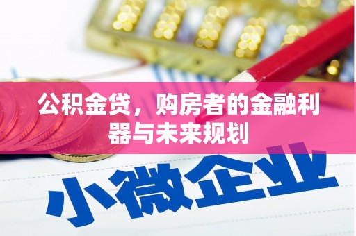 慈溪公积金贷，购房者的金融利器与未来规划