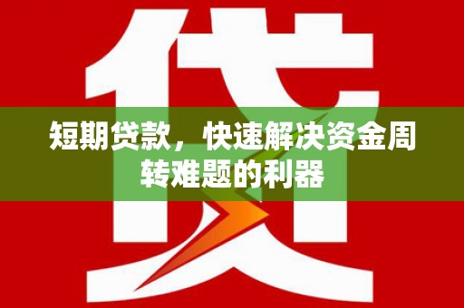 慈溪短期贷款，快速解决资金周转难题的利器