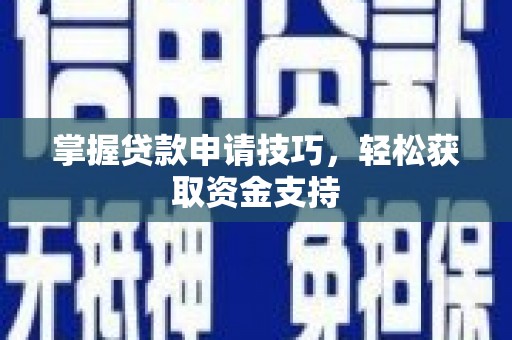 慈溪掌握贷款申请技巧，轻松获取资金支持