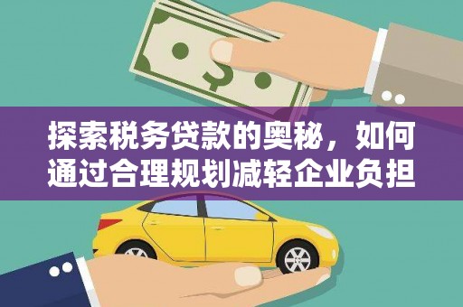 慈溪探索税务贷款的奥秘，如何通过合理规划减轻企业负担