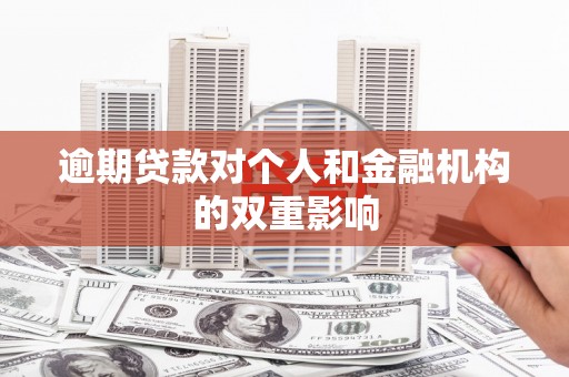 慈溪逾期贷款对个人和金融机构的双重影响