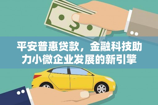 慈溪平安普惠贷款，金融科技助力小微企业发展的新引擎