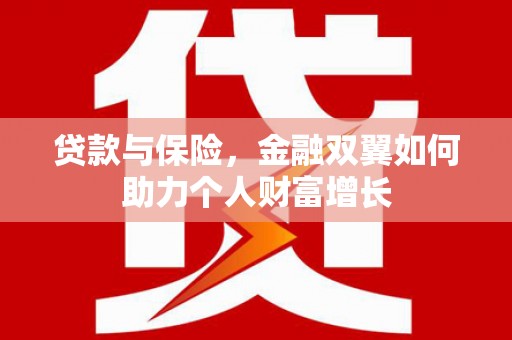 慈溪贷款与保险，金融双翼如何助力个人财富增长
