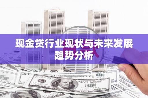 慈溪现金贷行业现状与未来发展趋势分析