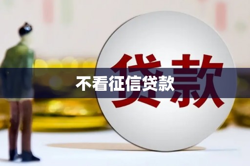 慈溪不看征信贷款