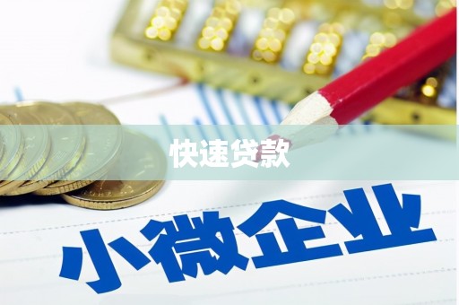 慈溪快速贷款