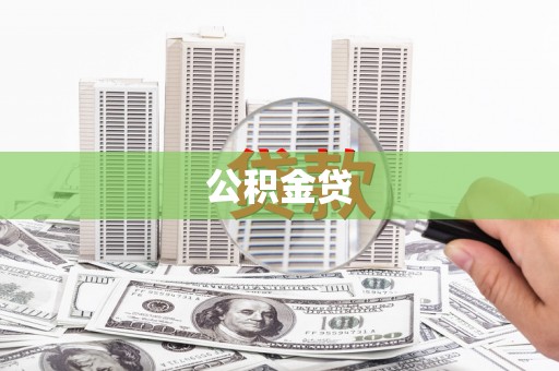 慈溪公积金贷