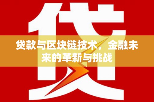 慈溪贷款与区块链技术，金融未来的革新与挑战