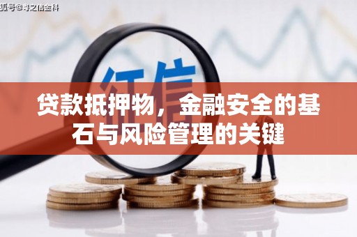 慈溪贷款抵押物，金融安全的基石与风险管理的关键