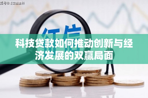 慈溪科技贷款如何推动创新与经济发展的双赢局面