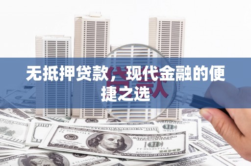 慈溪无抵押贷款，现代金融的便捷之选