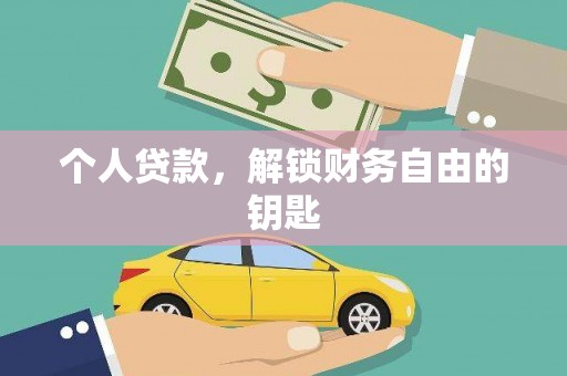 慈溪个人贷款，解锁财务自由的钥匙