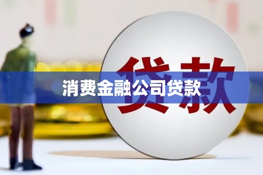 慈溪消费金融公司贷款