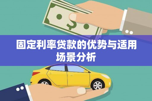 慈溪固定利率贷款的优势与适用场景分析