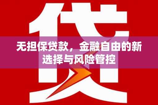 慈溪无担保贷款，金融自由的新选择与风险管控