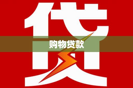 慈溪购物贷款