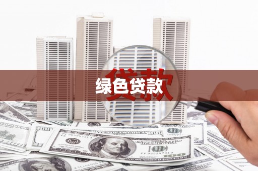 慈溪绿色贷款